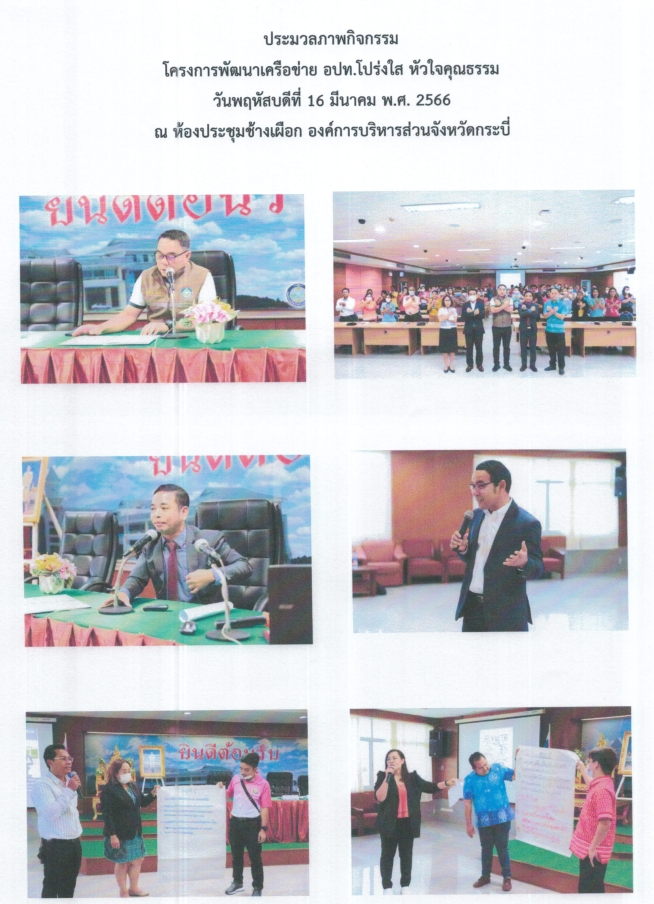 โครงการพัฒนาเครือข่าย อปท.โปร่งใส หัวใจคุณธรรม ประจำปีงบประมาณ 2566