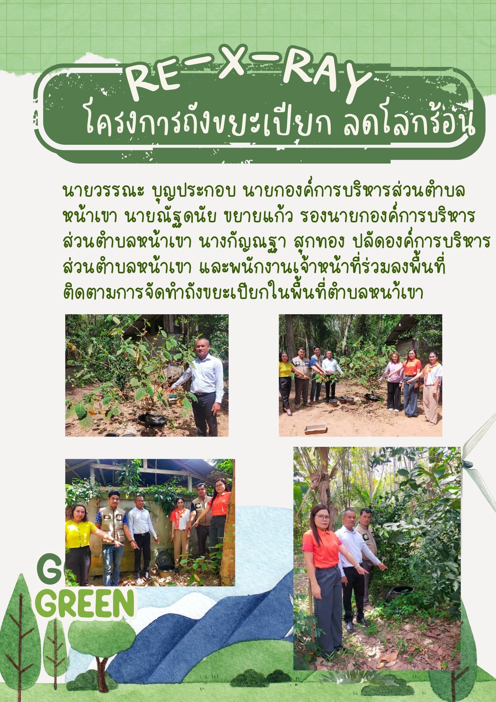 RE-X-RAY โครงการถังขยะเปียก ลดโลกร้อน
