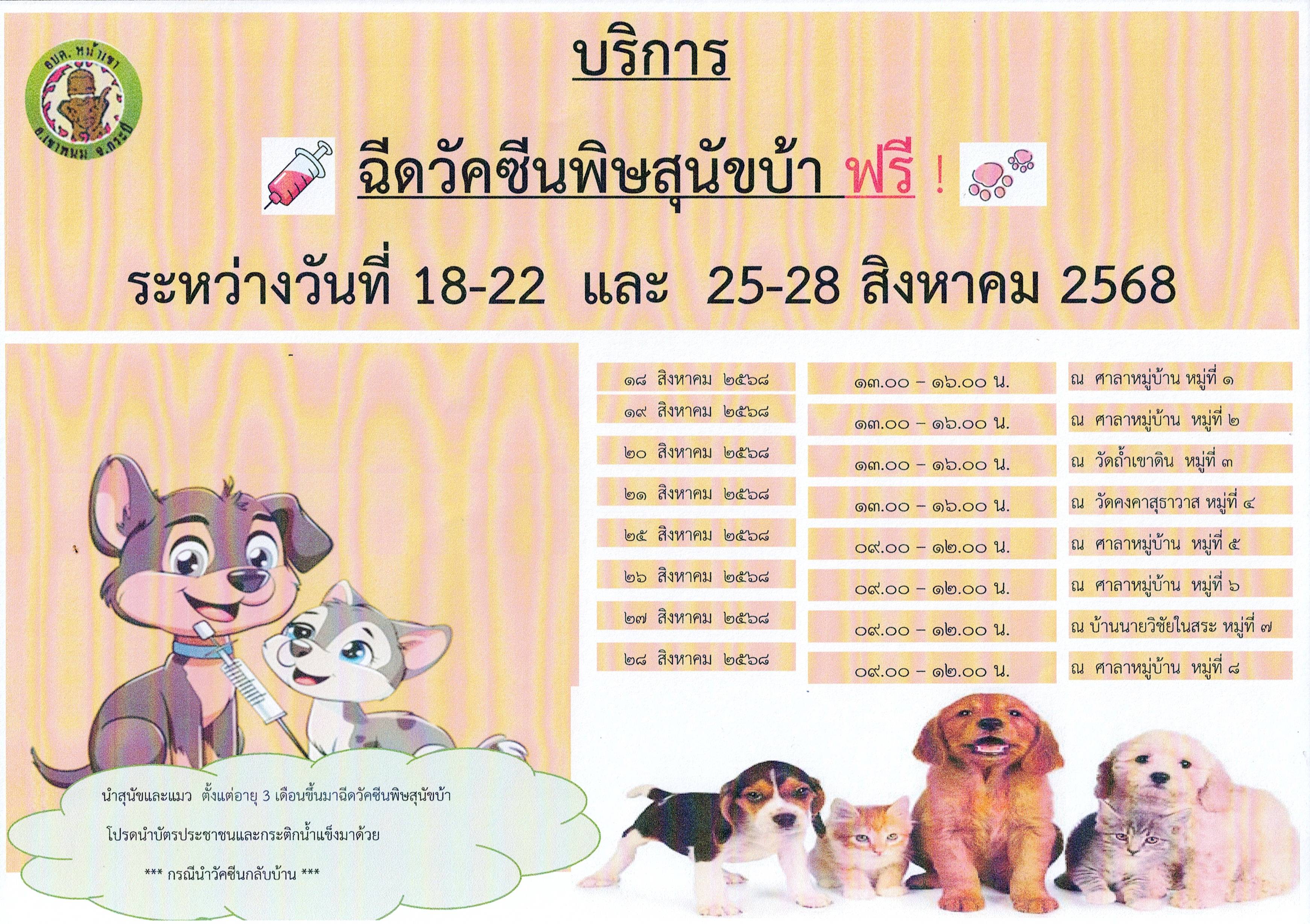 องค์การบริหารส่วนตำบลหน้าเขา จัดกิจกรรมฉีดวัคซีนพิษสุนัขบ้า ตามโครงการความช่วยเหลือการรณรงค์ป้องกันโรคพิษสุนัขบ้า ปีงบประมาณ พ.ศ.2568 ระหว่างวันที่ 18-22 และ 25-28 สิงหาคม 2568 ในเขตพื้นที่ตำบลหน้าเขา