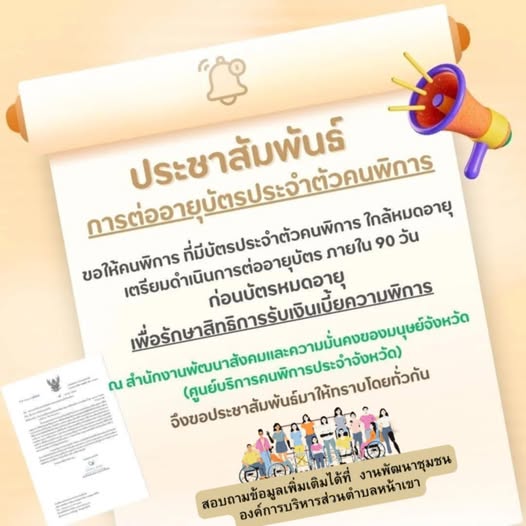 ประกาศ #ต่ออายุบัตรประจำตัวคนพิการ