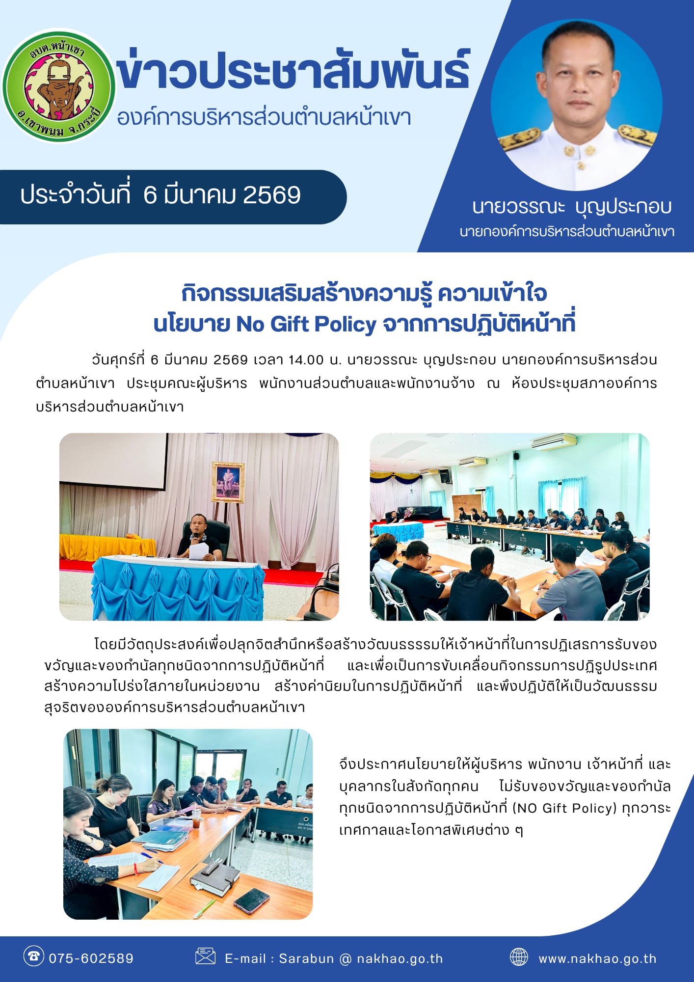ประกาศนโยบายให้ผู้บริหาร ไม่รับของขวัญและของกำนัลทุกชนิดจากการปฏิบัติหน้าที่ (NO Gift Policy)