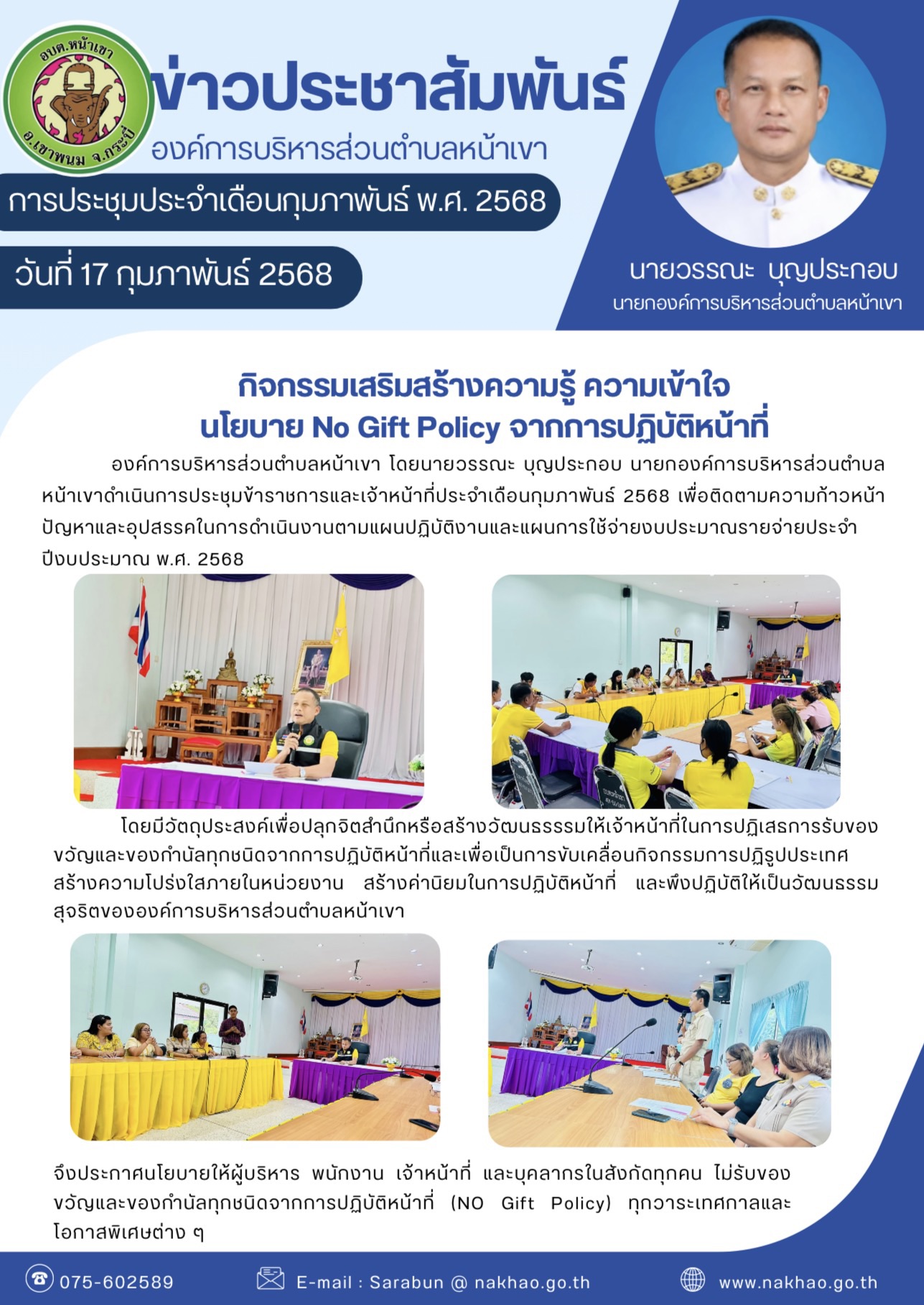 ข่าวประชาสัมพันธ์  กิจกรรมเสริมสร้างความรู้ ความเข้าใจ นโยบาย No Gift Policy