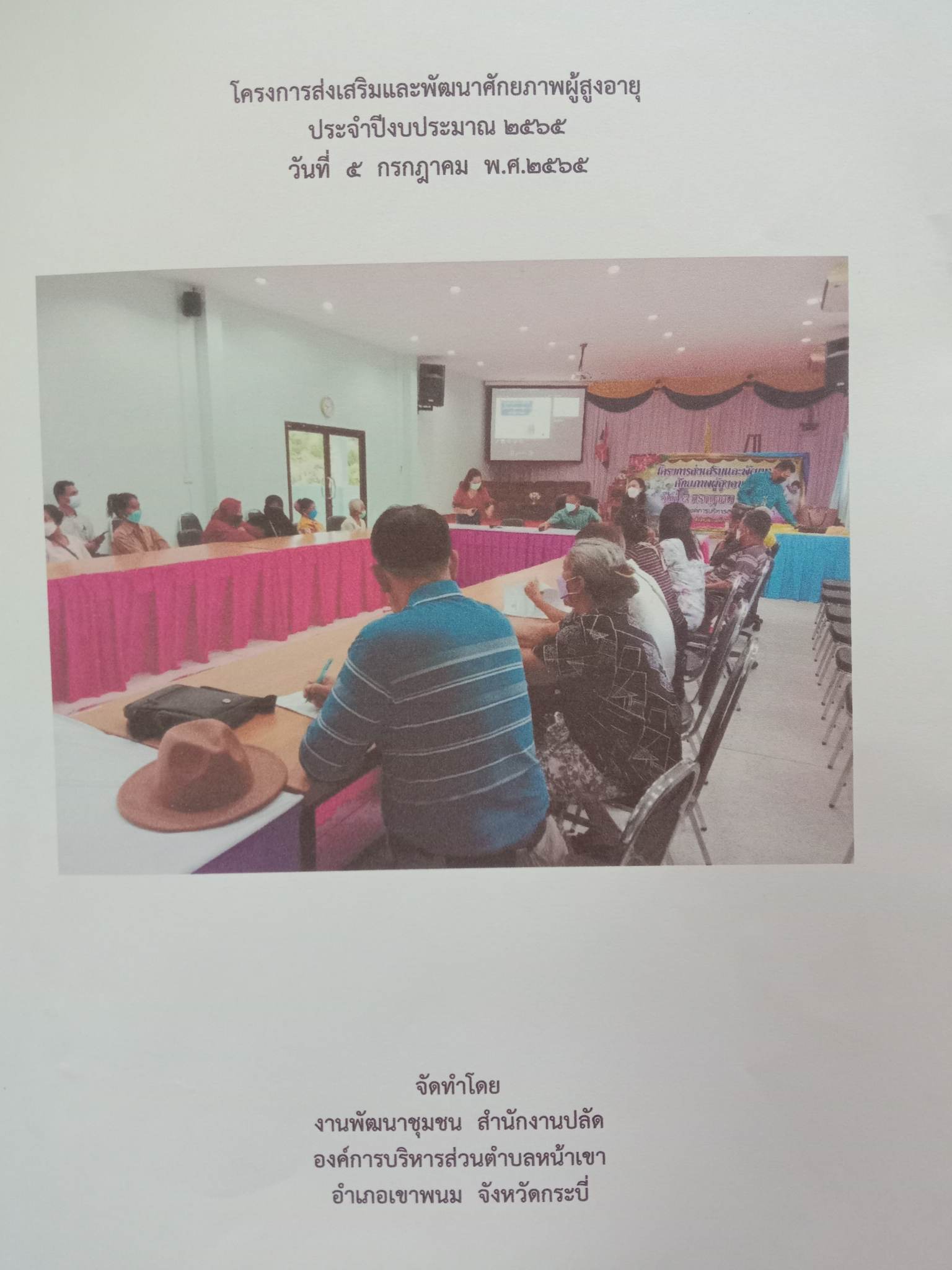 โครงการส่งเสริมและพัฒนาศักยภาพผู้สูงอายุ ประจำปีงบประมาณ 2565