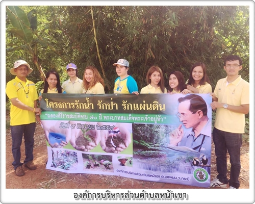 รักน้ำ รักป่า รักแผ่นดิน เนื่องในโอกาสมหามงคล ฉลองสิริราชสมบัติครบ  70  ปี