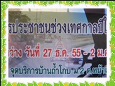 จุดบริการประชาชนช่วงเทศกาลปีใหม่ 2556 วันที่ 27 ธ.ค - 2 ม.ค. 56 ณ.จุดบริการบ้านถ้ำโกบ